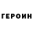 Героин герыч masu kista